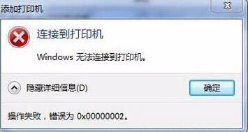 Win7旗艦版連接打印機失敗錯誤0x00000002如何解決？