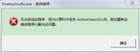 Win7電腦開機系統錯誤ActiveDetect32.dll丟失怎么解決？