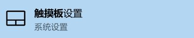 Win10怎么修改觸摸板光標速度？