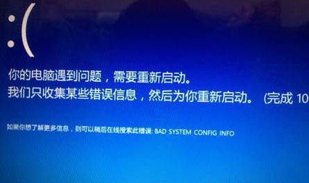 Win10專業版藍屏終止代碼bad system config info怎么修復？