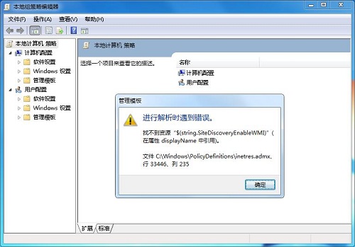Win7旗艦版打開策略組inetres.admx解析報(bào)錯(cuò)的解決方法