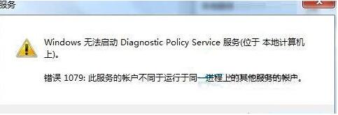 Win7旗艦版診斷策略服務(wù)未運(yùn)行怎么解決？