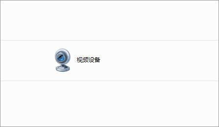 Win7如何刪除電腦里的視頻設(shè)備？