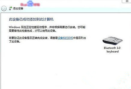 Win7旗艦版系統(tǒng)怎么添加無線藍(lán)牙鍵盤？
