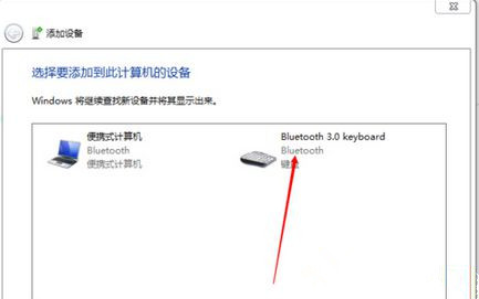Win7旗艦版系統(tǒng)怎么添加無線藍(lán)牙鍵盤？