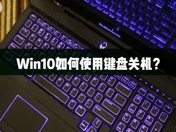 Win10如何使用鍵盤關機？