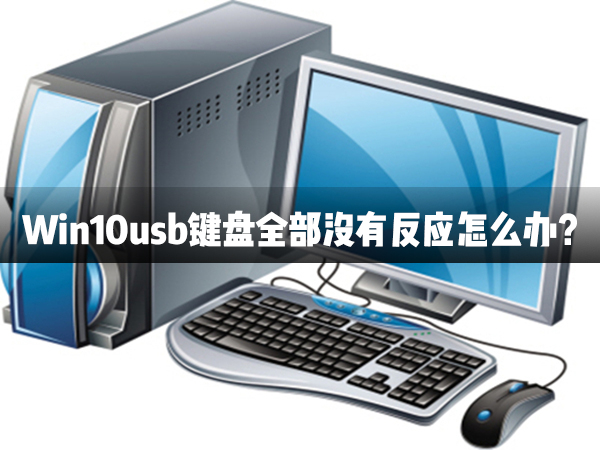 Win10usb鍵盤全部沒有反應怎么辦？