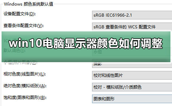 Win10電腦顯示器顏色不對怎么調整？