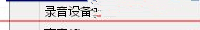 Win7旗艦版電腦下怎么測試聲卡有沒有聲音？