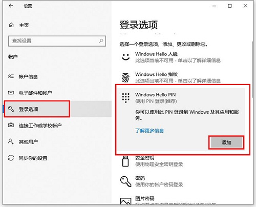 Win10專業版怎么設置添加PIN碼?