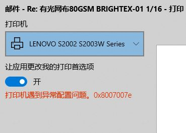 Win10純凈版打印機遇到異常配置問題報錯“0x8007007e”怎么解決？