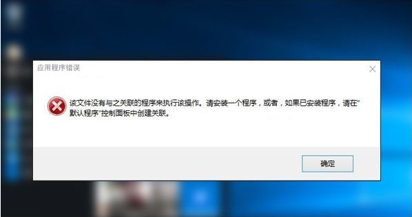 Win10專業版提示該文件沒有與之關聯的程序來執行該操作要怎么辦？
