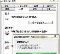 Win7旗艦版64位系統下怎樣使用磁盤修復檢查工具？