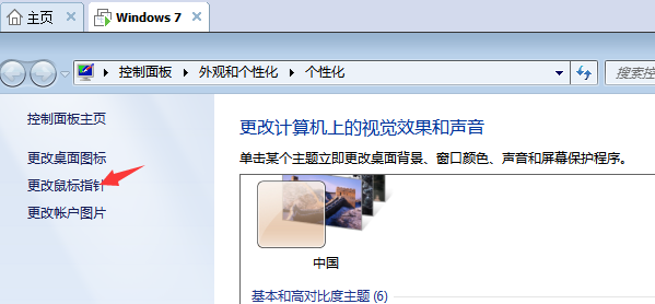 Win7旗艦版如何設(shè)置個(gè)性化鼠標(biāo)指針