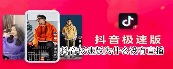 抖音極速版怎么沒(méi)有直播