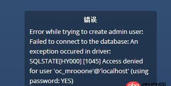mysql - owncloud 數(shù)據(jù)庫錯(cuò)誤 1045，太奇怪了。