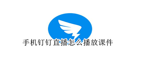 手機(jī)釘釘直播怎么播放課件