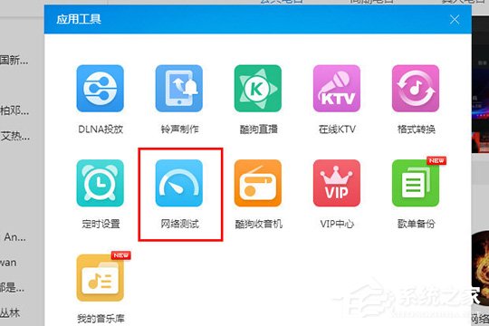 酷狗音樂怎么檢測網絡？酷狗音樂網絡測試的方法