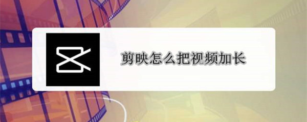 剪映怎么把視頻加長(zhǎng)