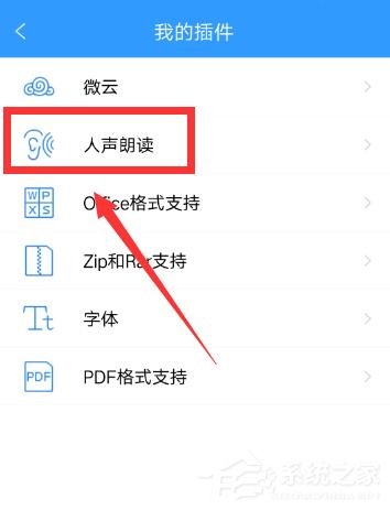 QQ閱讀如何開啟人聲朗讀？QQ閱讀開啟人聲朗讀的方法