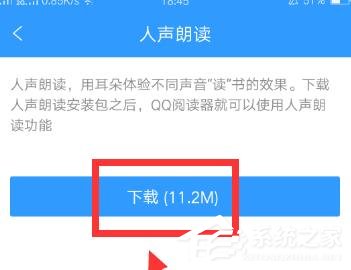 QQ閱讀如何開啟人聲朗讀？QQ閱讀開啟人聲朗讀的方法