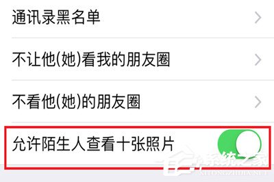 微信中怎么將朋友圈非好友超過10張照片關掉？微信中將朋友圈非好友超過10張照片關掉的方法