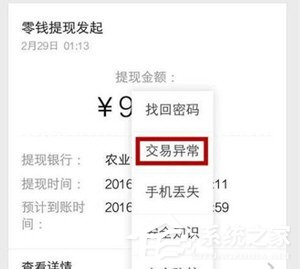 微信出現零錢提現異常怎么辦？微信出現零錢提現異常的解決方法