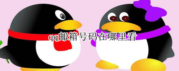 qq郵箱號(hào)碼在哪里看