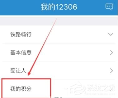 鐵路12306如何查看會(huì)員積分？鐵路12306查看會(huì)員積分的方法