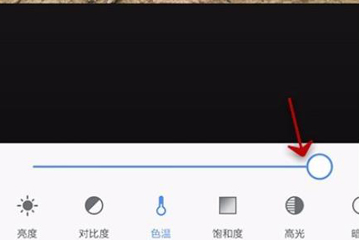 美圖秀秀如何給圖片調(diào)整色溫?美圖秀秀調(diào)整色溫的教程