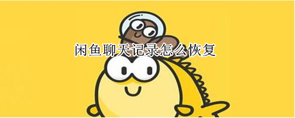 閑魚(yú)聊天記錄怎么恢復(fù)