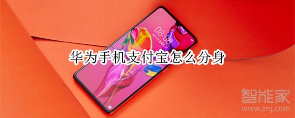 華為手機(jī)支付寶怎么分身