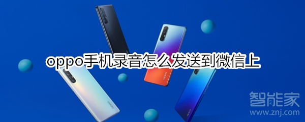 oppo手機(jī)錄音怎么發(fā)送到微信上