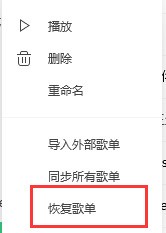 QQ音樂我喜歡歌單里的歌曲誤刪怎么辦？QQ音樂我喜歡歌單里的歌曲誤刪恢復(fù)方法