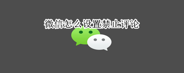 微信怎么設(shè)置禁止評論