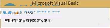 如何解決excel宏運(yùn)行時(shí)提示1004錯(cuò)誤的問(wèn)題