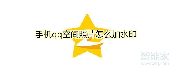 手機(jī)qq空間照片怎么加水印