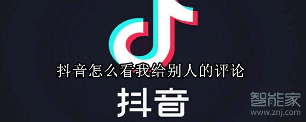 抖音怎么看我給別人的評(píng)論