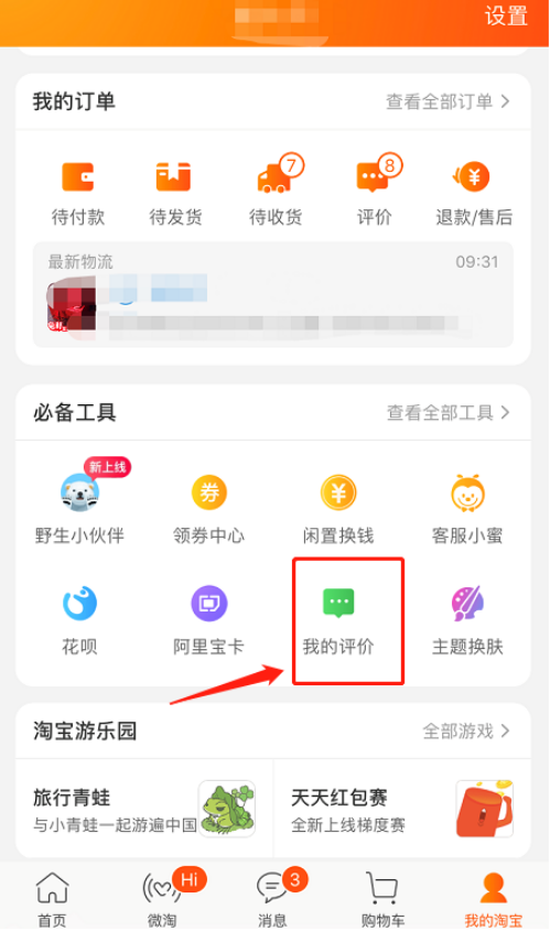 手機(jī)淘寶如何匿名評(píng)價(jià) 手機(jī)淘寶中匿名評(píng)價(jià)的方法