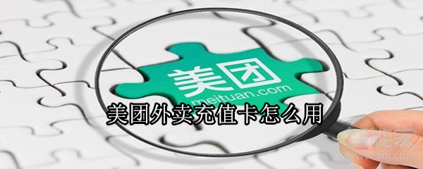 美團(tuán)外賣充值卡怎么用
