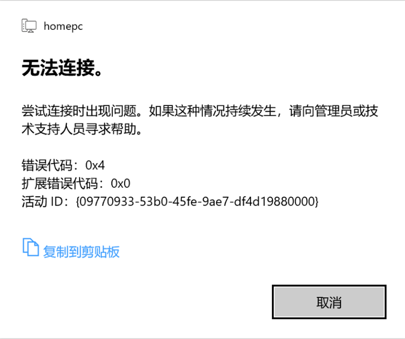 Win10 20H2家庭版遠(yuǎn)程桌面嘗試連接時出現(xiàn)問題，錯誤代碼0x4怎么解決？