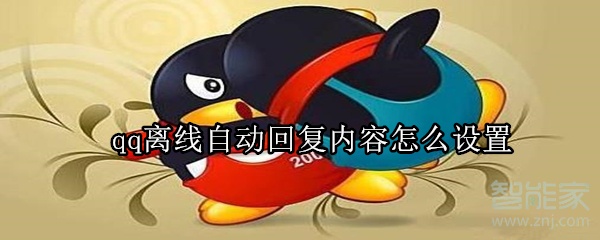 qq離線自動回復(fù)內(nèi)容