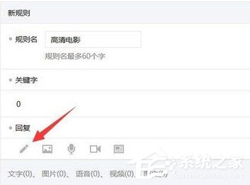 微信公眾號(hào)怎么設(shè)置關(guān)鍵詞自動(dòng)回復(fù)?微信公眾號(hào)設(shè)置關(guān)鍵詞自動(dòng)回復(fù)的教程