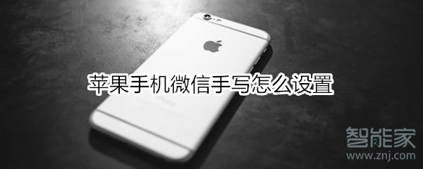 蘋果手機(jī)微信手寫怎么設(shè)置