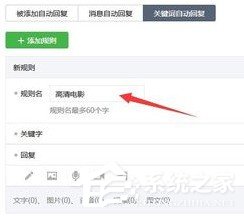 微信公眾號(hào)怎么設(shè)置關(guān)鍵詞自動(dòng)回復(fù)?微信公眾號(hào)設(shè)置關(guān)鍵詞自動(dòng)回復(fù)的教程