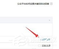 微信公眾號(hào)怎么設(shè)置關(guān)鍵詞自動(dòng)回復(fù)?微信公眾號(hào)設(shè)置關(guān)鍵詞自動(dòng)回復(fù)的教程