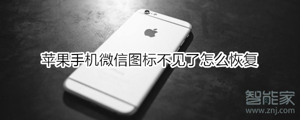 蘋果手機微信圖標(biāo)不見了怎么恢復(fù)