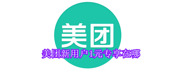 美團新用戶1元專享在哪