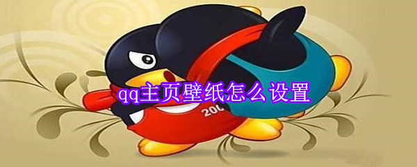 qq主頁壁紙怎么設(shè)置