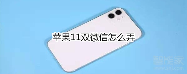 蘋(píng)果11雙微信怎么弄